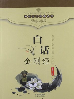 佛教文化经典丛书：白话金刚经（ Buddhist Culture Classic Series: Vernacular Diamond Sutra ） - ebook